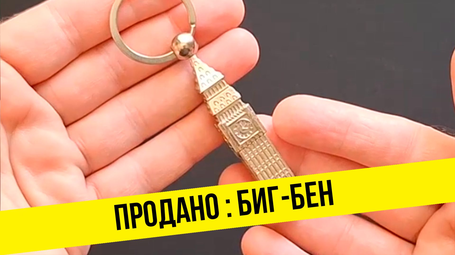 Продано : брелок Биг-Бен.