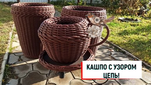 #кашпо КАШПО С УЗОРОМ ЦЕПЬ! #кашпоизротанга #узорцепь #плетениецепь #кашпосвоимируками #ротанг#пл