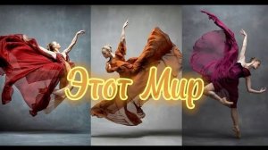 Маэстро - Этот мир Авторская песня