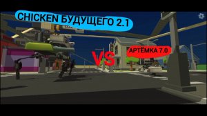 Артёмка 7.0 Против CHICKEN Будущего 2.1