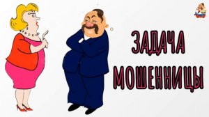 ЗАДАЧА МОШЕННИЦЫ