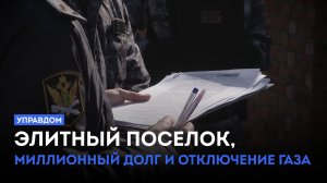 Элитный поселок, миллионный долг и отключение газа / «Управдом» (09.04.26)