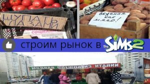 играем в the Sims 2 , строим рынок на Лугу .