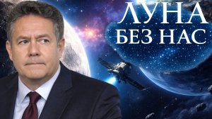ПЛАТОШКИН | АМЕРИКА СНОВА У ЛУНЫ. А ГДЕ В ЭТО ВРЕМЯ МЫ?