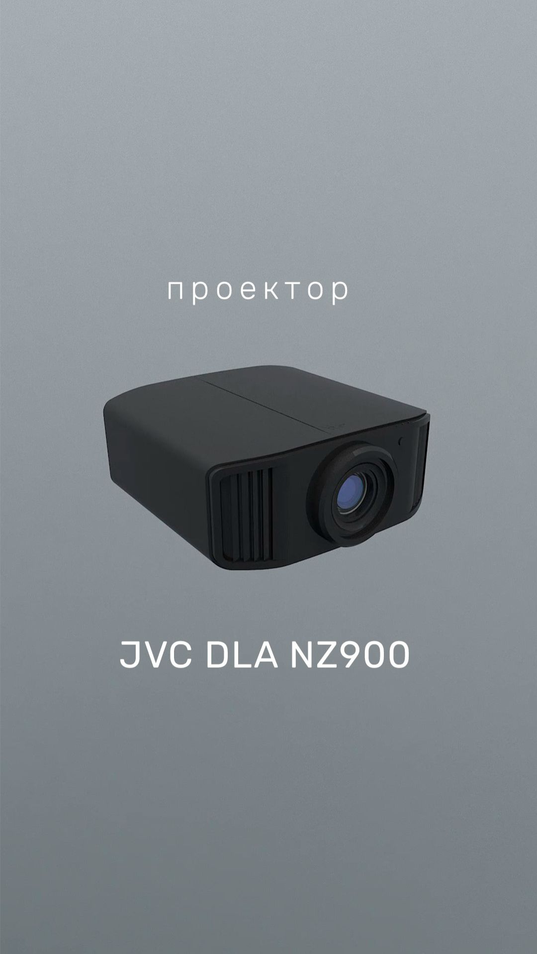 Лазерный 8K проектор "JVC DLA NZ900"