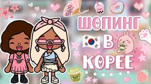 ШОПИНГ В КОРЕЕ💕 🇰🇷/ Milli toca / toca boca / toca world / тока бока / Милли тока