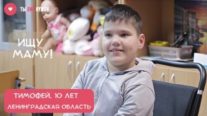 СТЕСНИТЕЛЬНЫЙ И БЛАГОДАРНЫЙ. ТАК ВОСПИТАТЕЛИ ГОВОРЯТ ПРО 10-ЛЕТНЕГО ТИМОФЕЯ