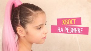 Как заплести хвост с канекалоном ребенку / съемный хвост на резинке
