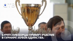 «Стенка на стенку». Бурятские борцы примут участие в турнире «Кубок Единства»