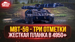MBT-59 - ЖЕСТКИЕ ТРИ ОТМЕТКИ...ПЛАНКА 4950+ ● ОСВАИВАЮ НОВЫЙ ТАНК ИЗ ОРБИТЫ 2.0