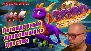 Spyro the Dragon 3 Remastered. Прохождение №4