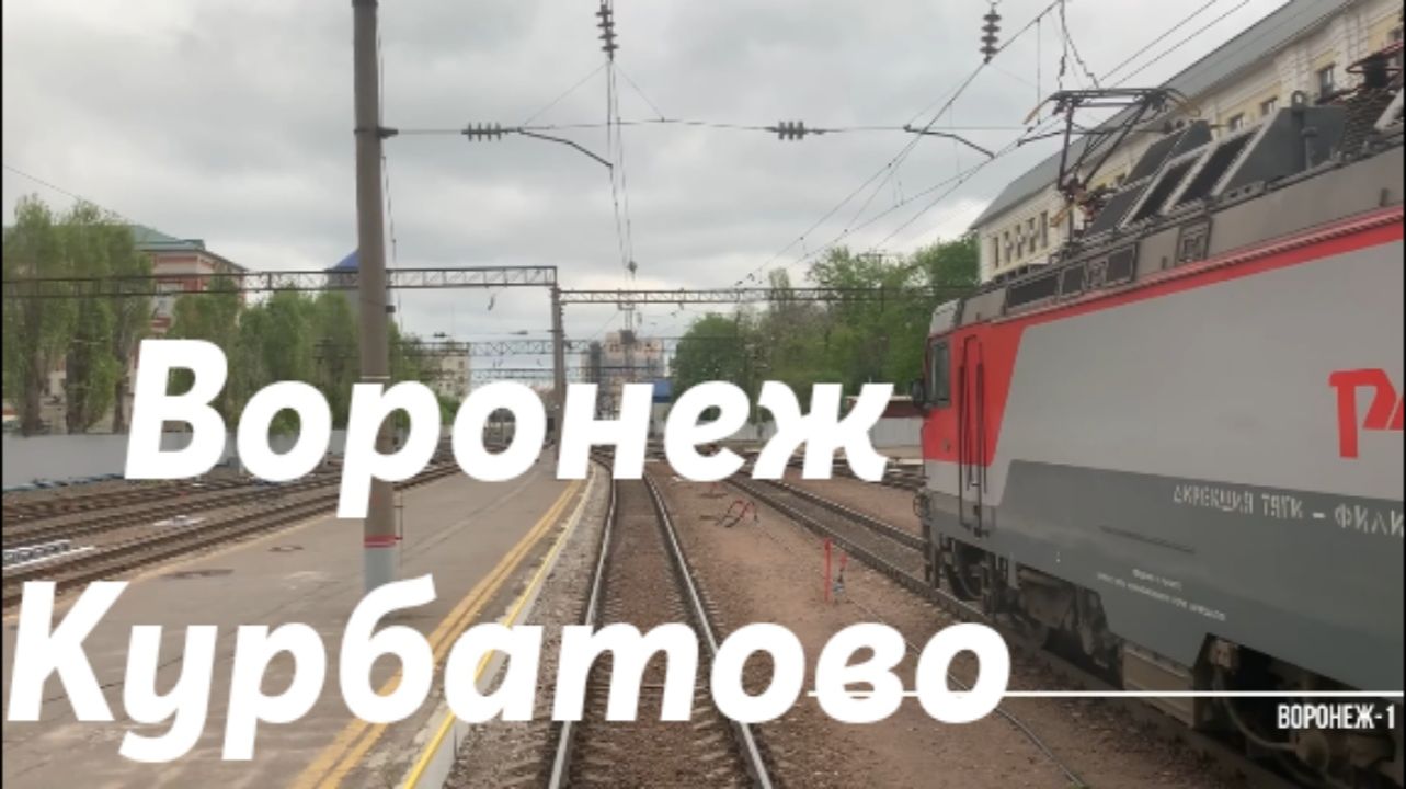 Воронеж - Курбатово