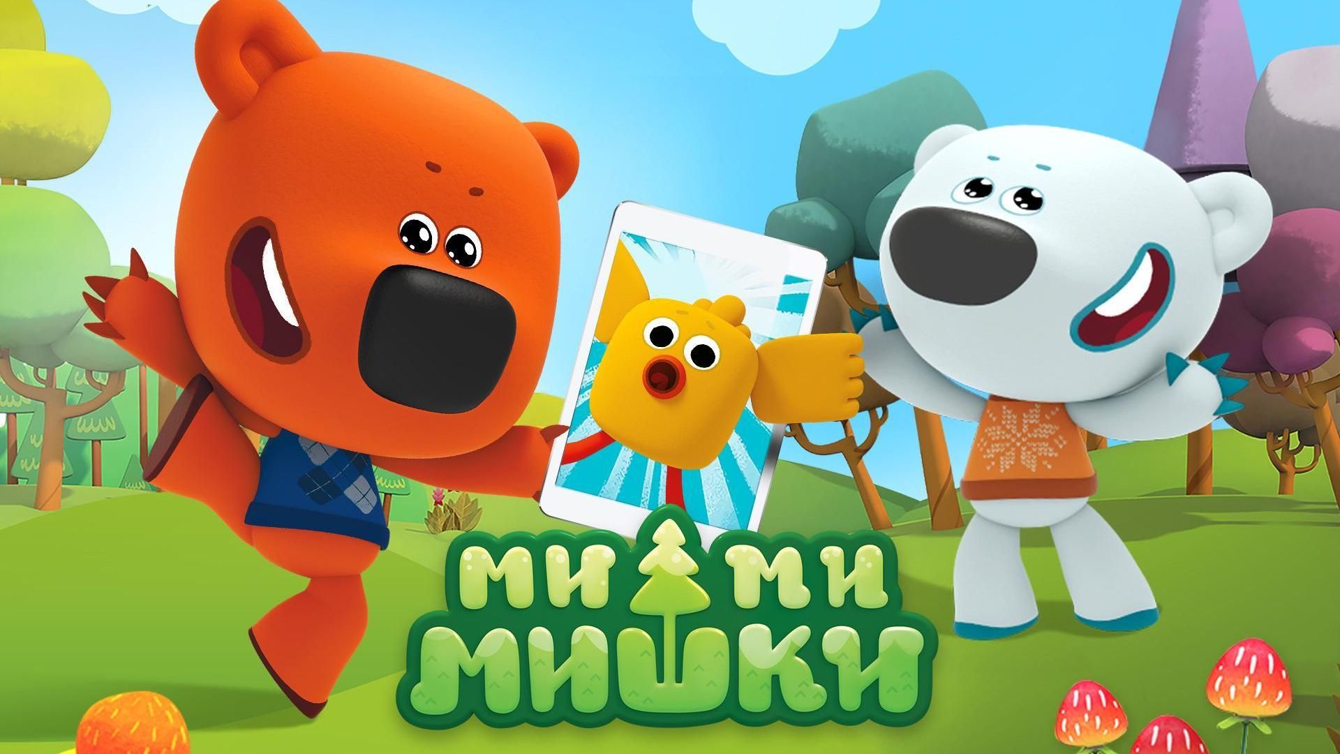 Новое приключение! 🐻 Ми-ми-мишки — развивающий мультфильм для детей