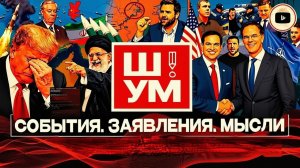 Шелест (иноагент в РФ): про Перемирие с Ираном, Ормузский пролив и Украину