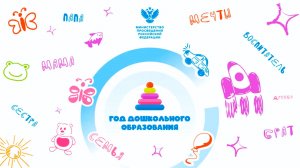 Год дошкольного образования — 2026