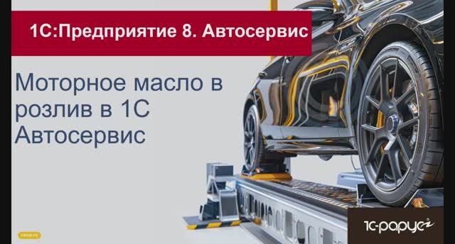 Моторное масло в розлив в 1С Автосервис - как продавать и использовать в заказ-нарядах