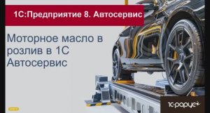 Моторное масло в розлив в 1С Автосервис - как продавать и использовать в заказ-нарядах