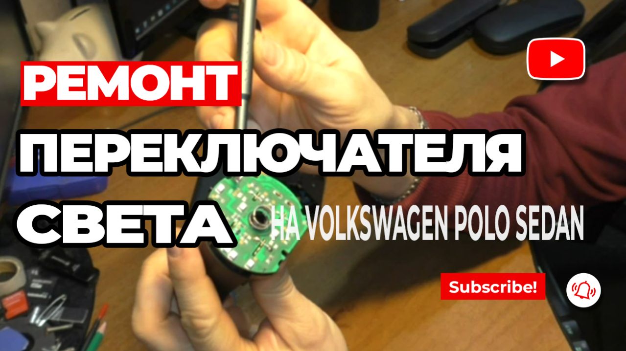 Ремонт переключателя света VW Polo Sedan. Не работают противотуманки? Лечится за минуту! Или 2)