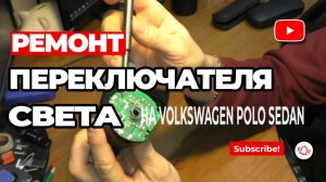 Ремонт переключателя света VW Polo Sedan. Не работают противотуманки? Лечится за минуту! Или 2)