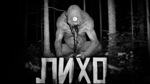 ЛИХО... Страшные истории на ночь.