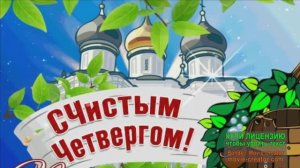 С ЧИСТЫМ ЧЕТВЕРГОМ!ЗВУКОВОЕ ПОЗДРАВЛЕНИЕ
