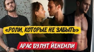 РОЛИ, КОТОРЫЕ НЕ ЗАБЫТЬ 💔 | Лучшие проекты Арас Булут Йенемли