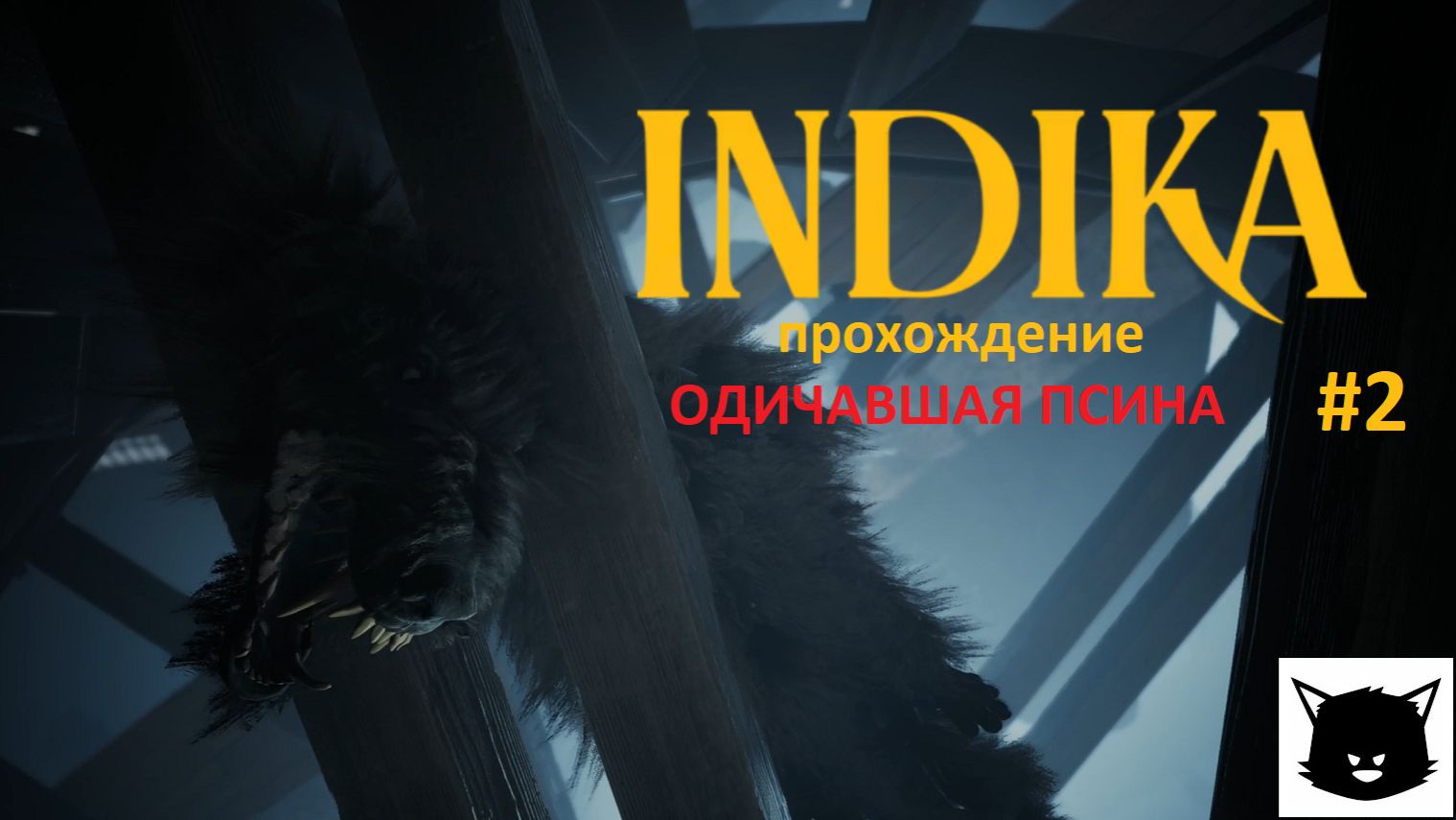 Монашка изгой INDIKA #2 Прохождение