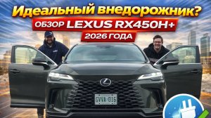 Идеальный внедорожник? Обзор Lexus RX450H+ 2026 года.