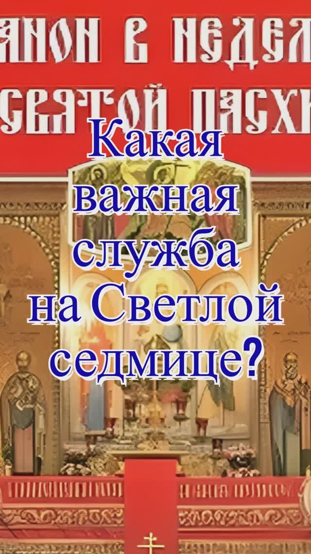 Какая важная служба на Светлой седмице? Священник Антоний Русакевич