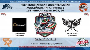 ХК «CONANT» (г. Казань) - ХК «МОТОР»  (г. Казань)