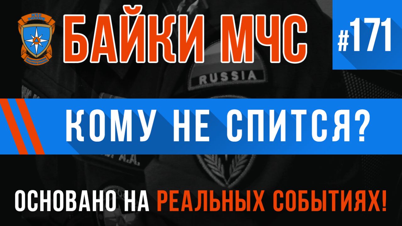 «Кому не спится» Байки МЧС #172
