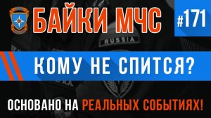 «Кому не спится» Байки МЧС #172