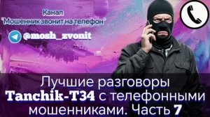 Лучшие разговоры Tanchik-T34 с телефонными мошенниками. Часть 7
