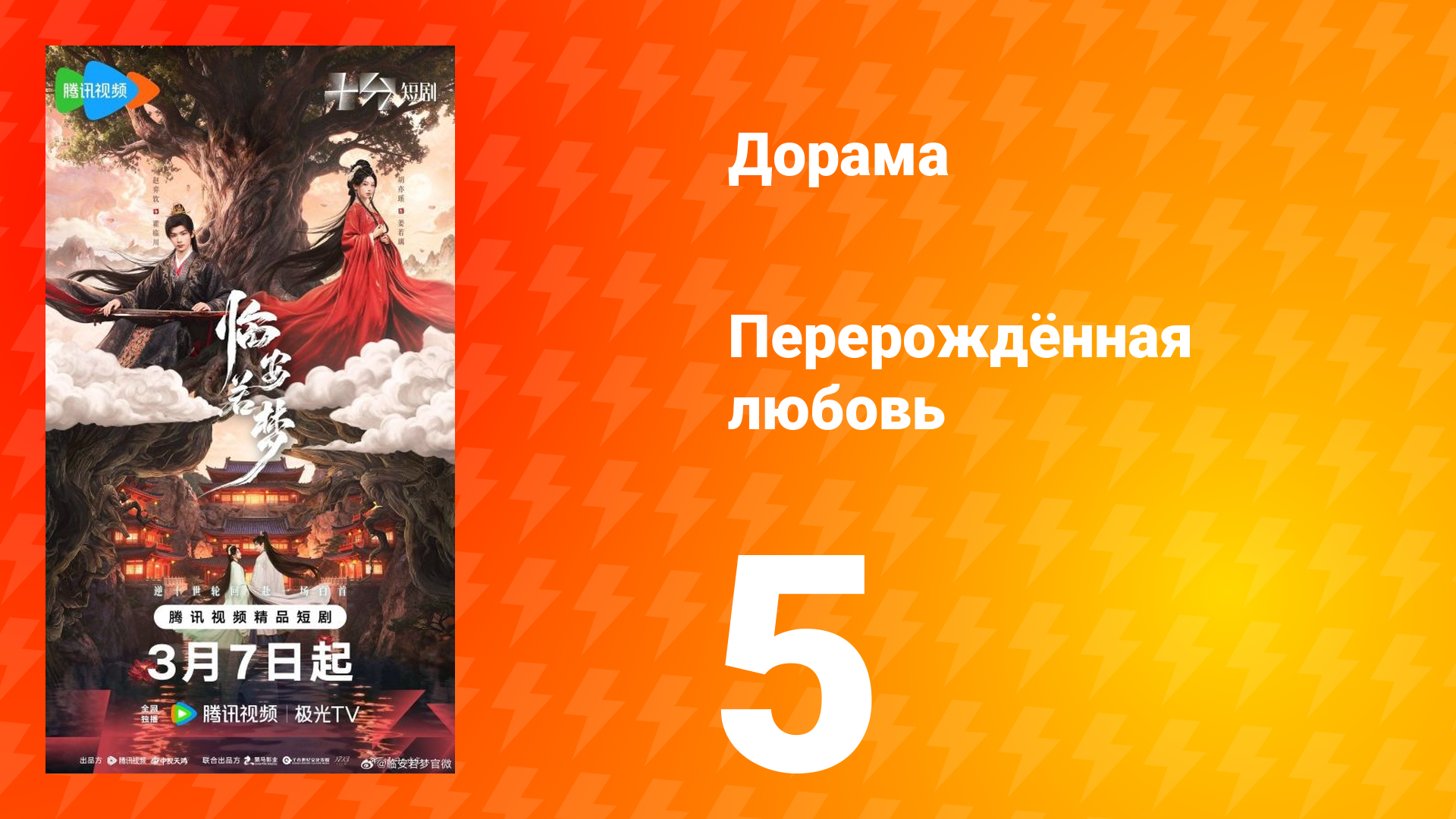 Перерождённая любовь 5 серия