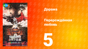 Перерождённая любовь 5 серия