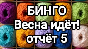 БИНГО, Весна идёт! отчёт 5