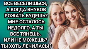 Когда же у вас будут детки? Требовала свекровь. Да вот, тройня будет! Обрадовали ее. Аудио рассказы