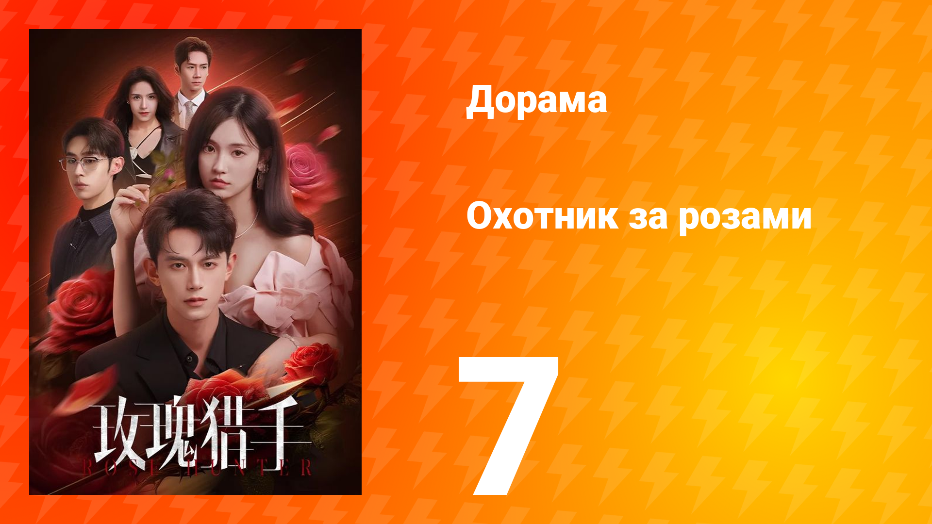 Охотник за розами 7 серия