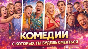 ТОП СМЕШНЫХ КОМЕДИЙ I КОМЕДИИ ДЛЯ ХОРОШЕГО НАСТРОЕНИЯ I СМЕШНЫЕ КОМЕДИИ I ВЕСЕЛЫЕ ФИЛЬМЫ