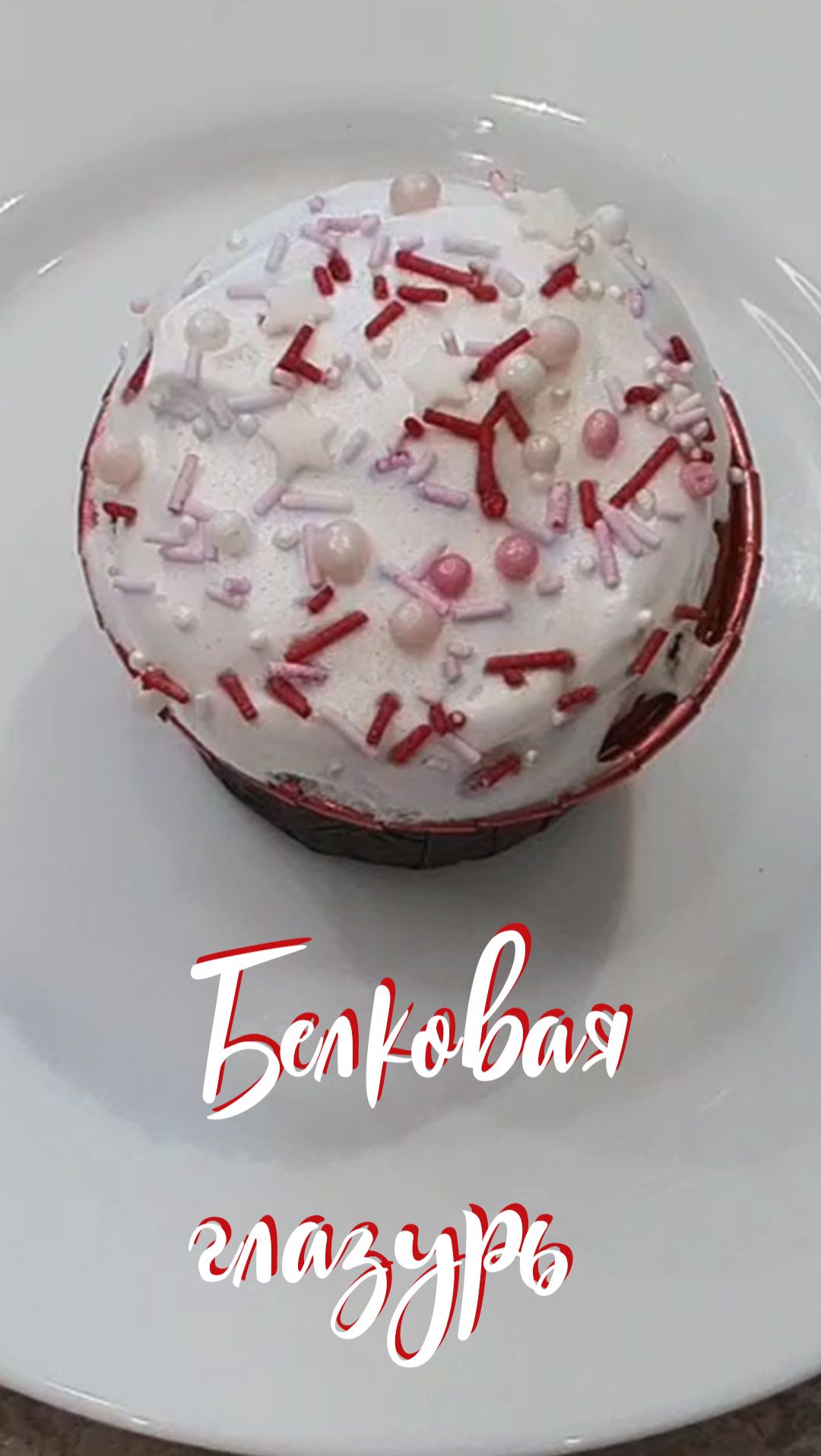 БЕЛКОВАЯ ГЛАЗУРЬ