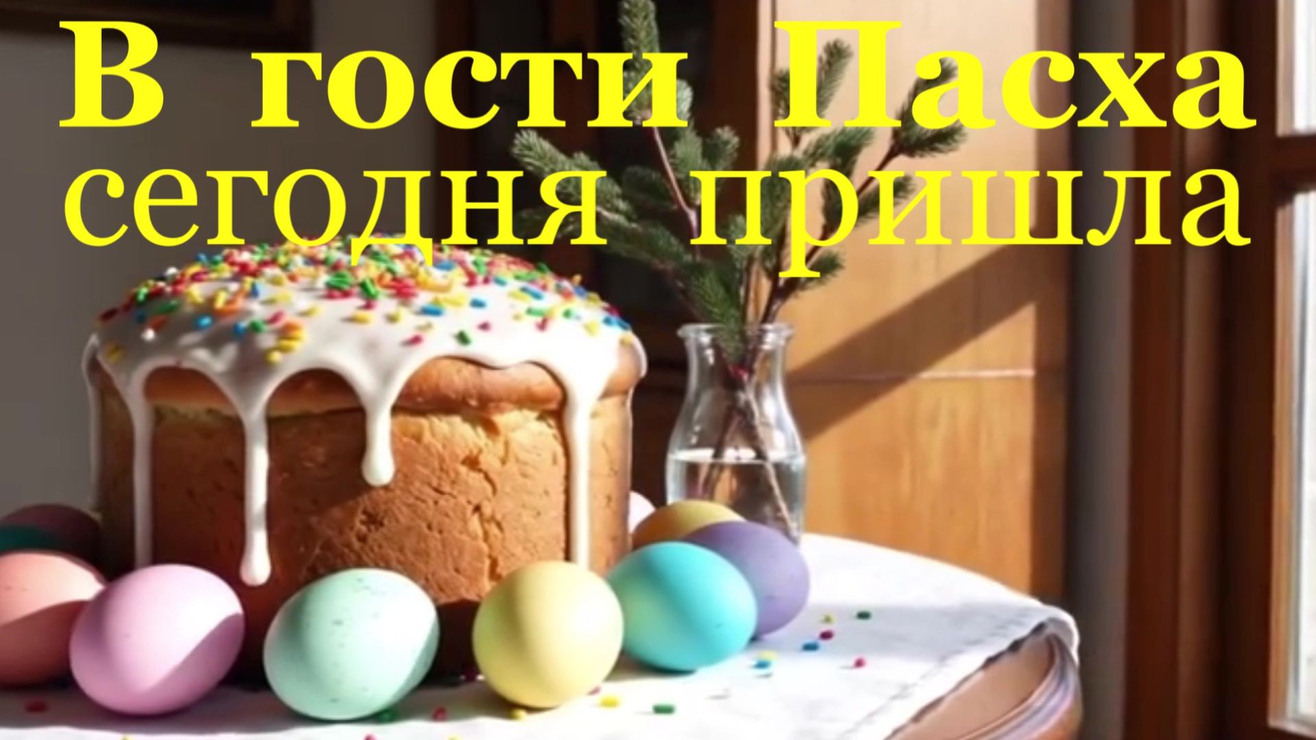 В гости Пасха сегодня пришла! Поздравление!