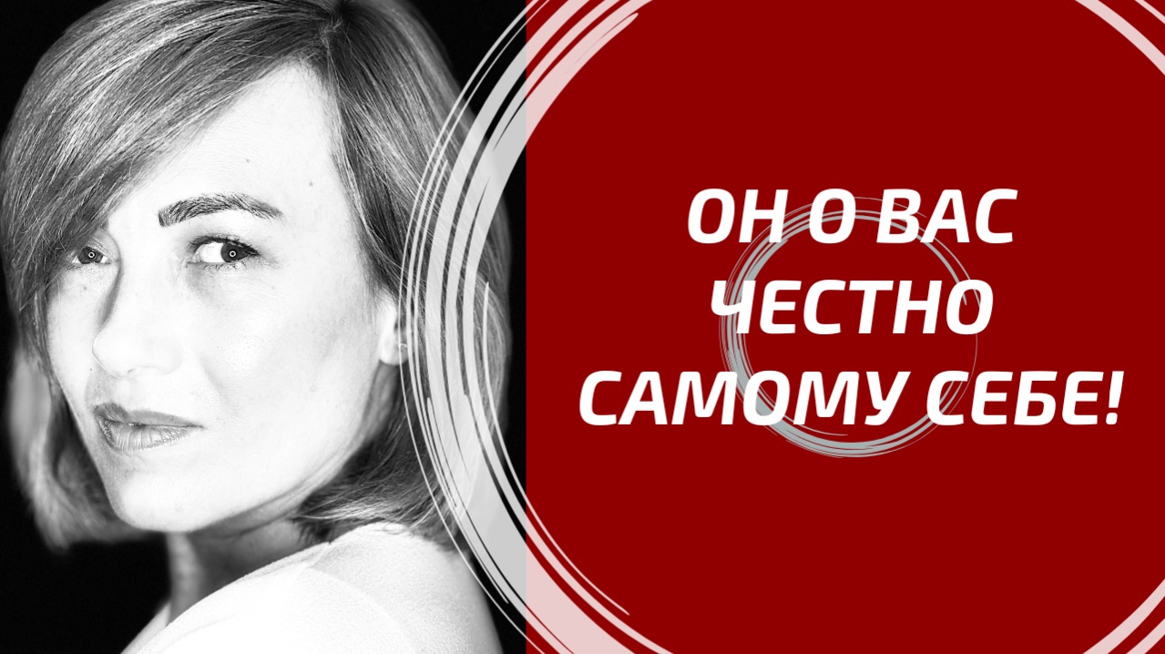 ОН О ВАС ЧЕСТНО САМОМУ СЕБЕ! 🤐 Вся правда, которую он скрывает.