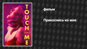 Прикоснись ко мне (фильм, 2025)