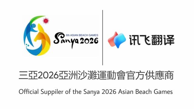 iFlytek - Official Suppiler of the Sanya'26 Asian Beach Games