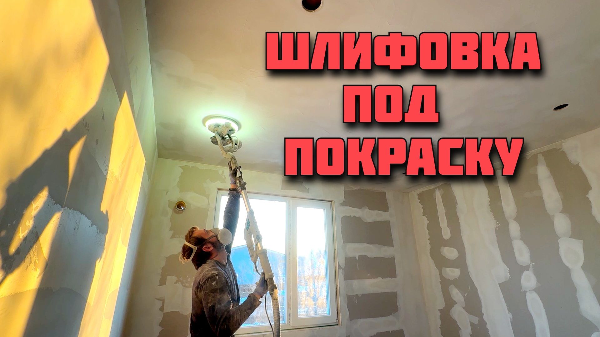 Шлифовка шпатлевки. Сломалось реле AVR на бензогенераторе. Подготовка террасы и крыльца под забор