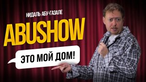 ABUSHOW / ОН ПОЛНОСТЬЮ ОТ МЕНЯ ЗАВИСИТ