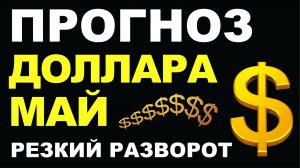Прогноз курс доллара Май. Прогноз доллара 2026. Курс рубля. бюджетное правило дефолт экономика