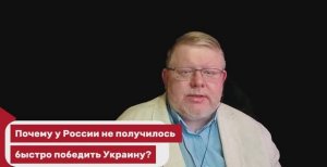 Почему у России не получилось быстро победить Украину?