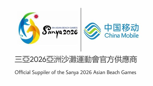 China Mobile - Official Suppiler of the Sanya'26 Asian Beach Games