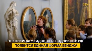 Школкина: у гидов-переводчиков в РФ появится единая форма бейджа